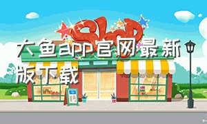 大鱼app官网最新版下载