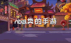 nba类的手游（NBA手游有什么推荐）