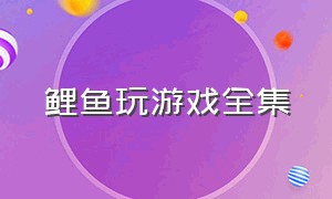 鲤鱼玩游戏全集