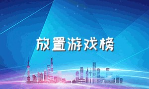 放置游戏榜（放置游戏排行榜10）