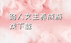 路人女主养成游戏下载