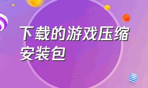 下载的游戏压缩安装包