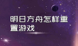 明日方舟怎样重置游戏