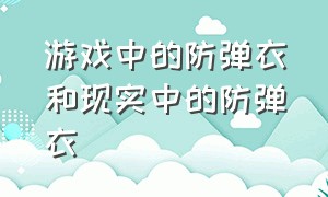 游戏中的防弹衣和现实中的防弹衣