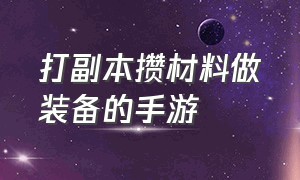 打副本攒材料做装备的手游