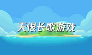 天恨长歌游戏