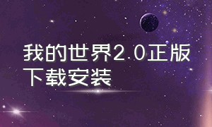 我的世界2.0正版下载安装（我的世界官方正版下载最新版本）