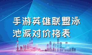 手游英雄联盟泳池派对价格表