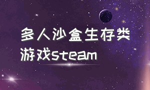 多人沙盒生存类游戏steam（steam上的沙盒生存类免费游戏）