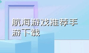 航海游戏推荐手游下载