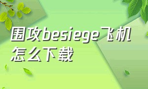 围攻besiege飞机怎么下载