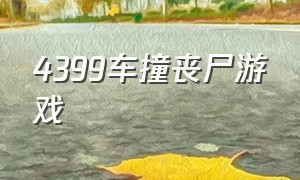 4399车撞丧尸游戏