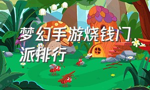 梦幻手游烧钱门派排行