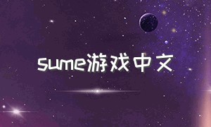 sume游戏中文