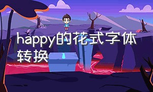 happy的花式字体转换