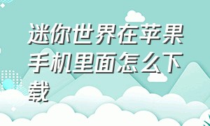 迷你世界在苹果手机里面怎么下载