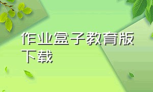 作业盒子教育版下载（作业盒子学生版app下载）