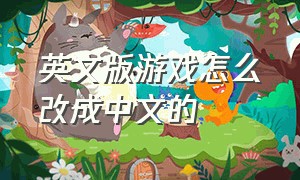 英文版游戏怎么改成中文的