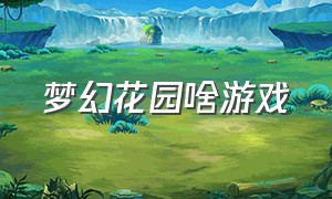 梦幻花园啥游戏（梦幻花园啥游戏可以玩）