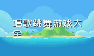 唱歌跳舞游戏大全