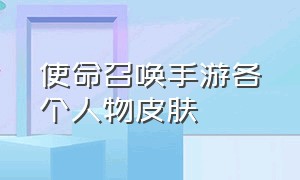 使命召唤手游各个人物皮肤