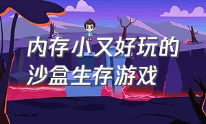 内存小又好玩的沙盒生存游戏（适合长期玩的沙盒生存游戏）