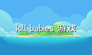 kill babies 游戏