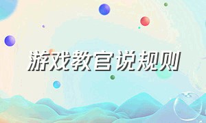 游戏教官说规则