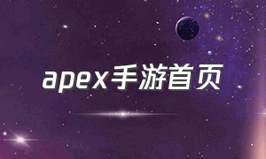 apex手游首页（apex手游官方网站入口）