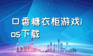 口香糖衣柜游戏ios下载