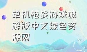 单机枪战游戏破解版中文绿色资源网