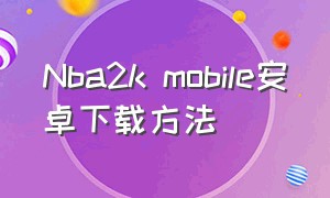 Nba2k mobile安卓下载方法