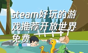 steam好玩的游戏推荐开放世界免费