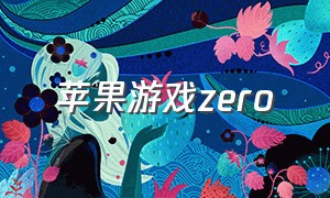 苹果游戏zero