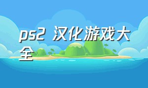 ps2 汉化游戏大全