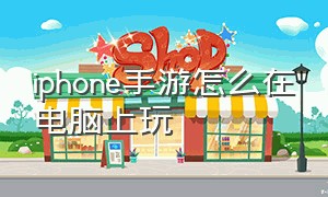 iphone手游怎么在电脑上玩