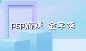 psp游戏 金字塔