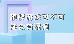 棋牌游戏可不可能会有漏洞