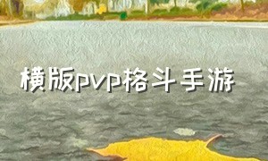 横版pvp格斗手游（横版角色格斗手游推荐）