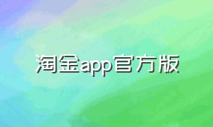 淘金app官方版（淘金app平台）