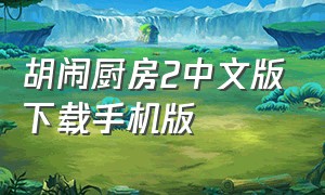 胡闹厨房2中文版下载手机版