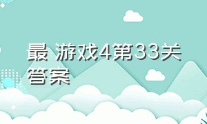 最囧游戏4第33关答案