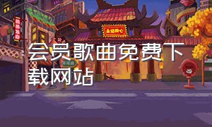 会员歌曲免费下载网站