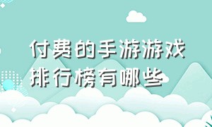 付费的手游游戏排行榜有哪些