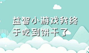 益智小游戏我终于吃到饼干了