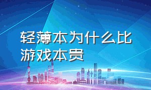 轻薄本为什么比游戏本贵