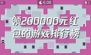 领200000元红包的游戏排行榜（官方红包游戏排行榜第一名）