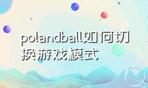 polandball如何切换游戏模式