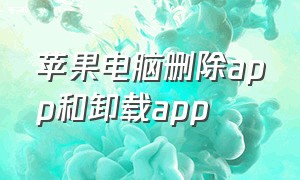 苹果电脑删除app和卸载app