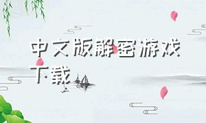 中文版解密游戏下载